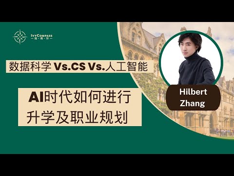 IvyCompass升学讲座|数据科学 Vs.CS Vs.人工智能，AI时代如何进行升学及职业规划