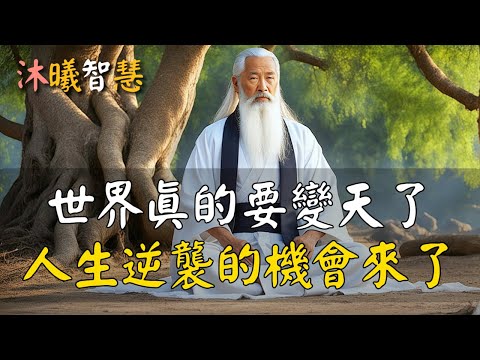 【HDR】變天了，社會財富開始大洗牌，人生逆襲的機會來了！#沐曦智慧