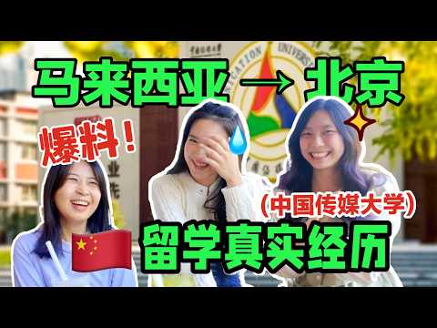 Interview with Malaysian Students at Communication University of China（CUC)