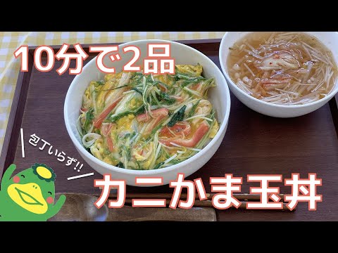 【カニかま玉丼】10分で2品、簡単どんぶり、レンジでスープ