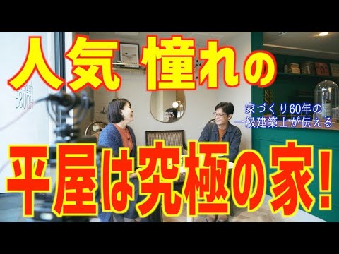 いい平家を建てる為のメリットデメリット｜名古屋工務店｜国松工務店｜工務店名古屋｜高気密高断熱｜おしゃれな家｜かっこいい家｜耐震住宅｜寒い家｜あったかい家｜新築住宅｜一戸建て｜注文住宅