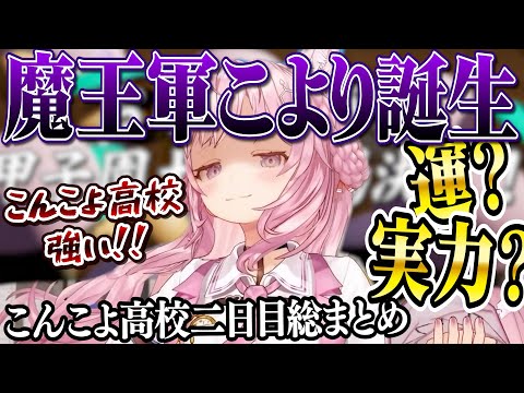 【 ホロライブ甲子園】　早くも頭角を現したこんこよ高校　２日まとめ【博衣こより/Hololive/切り抜き】