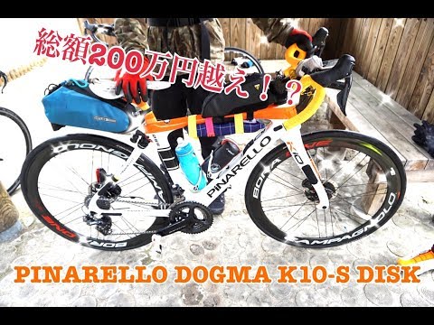 【ロードバイク紹介】総額200万円!?　DOGMA K10-S DISK