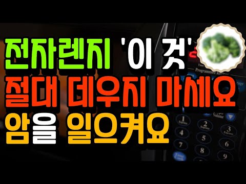 무슨 일이 있어도 전자레인지에 절대로 돌리면 안되는 음식들 | 전자레인지에 다시 데우면 암에 걸리는 음식