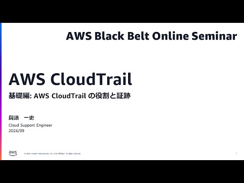 AWS CloudTrail 基礎編: AWS CloudTrail の役割と証跡【AWS Black Belt】