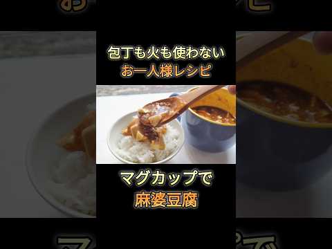 【マグカップ】で麻婆豆腐！レンジで簡単すぐできる！#麻婆豆腐 #家庭料理 #簡単レシピ #おうちごはん #料理