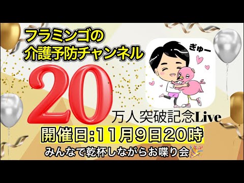 【第27回】フラミンゴの介護予防チャンネル がライブ配信中！