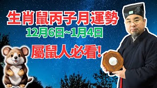 命理測算：生肖鼠，丙子月運勢（12月6日~1月4日），內含重要命理提醒，一定要看！ #2024年生肖鼠運勢 #2024年生肖鼠運程 #2024年屬鼠運勢 #2024年屬鼠運程