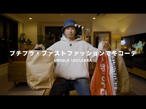 【UNIQLO ・GU・ZARA】プチプラ・ファストファッションで冬コーデやってみた【2024AW】