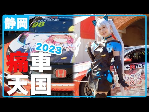 【痛車】100台以上の痛車が集結した「静岡痛車天国2023」行ってきました！ユピテルの痛車も飾られましたよ！羽衣6のレイヤーさんたち可愛かったなぁ♡