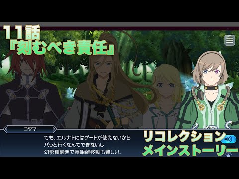 【テイルズオブザレイズ】 リコレクション メインストーリー 11話『刻むべき責任』【TALES OF THE RAYS RECOLLECTION】