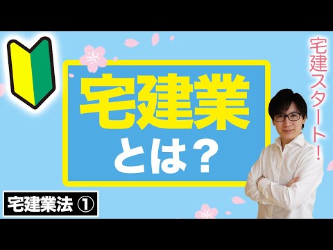 【宅建】宅地建物取引業とは？をわかりやすく解説（宅建業法①）