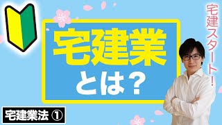 【宅建】宅地建物取引業とは？をわかりやすく解説（宅建業法①）