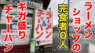 ラーメンショップ ヤマトの完食者0人のギガ盛りチャーハンに挑戦！！！