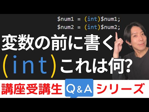 変数の前に書く (int) これは何？【講座受講生さんQ＆Aシリーズ #14】【プログラミング】