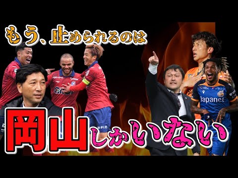 【J2】次節は首位清水と岡山の大一番！独走する2クラブを岡山は止められるか考察