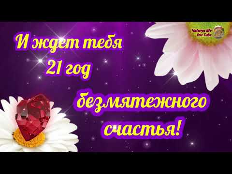 21 Ноября! Вас ждет 21 год счастья и удачи!