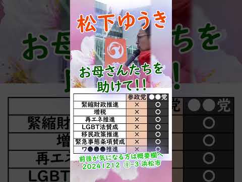 参政党【松下ゆうき】20241212①-3浜松駅（静岡県浜松市）【静岡県国政改革委員松下友樹松下ゆうき】参政党静岡