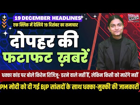 19 Dec. Midday News, दोपहर की फटाफट खबरें, News Headline,mukhya samachar, Khas Khabre, #mobilenews24