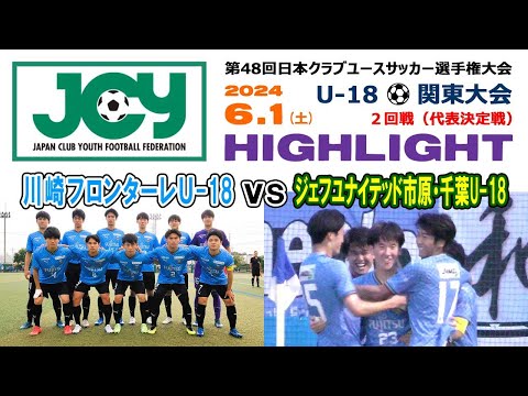 【ハイライト】川崎フロンターレ vs ジェフ千葉［第48回日本クラブユースサッカー選手権（U-18）関東大会＝代表決定戦｜2024年6月1日＠かもめパーク］