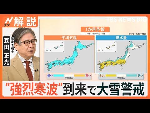 22（日）～23日（月）は“警報級”大雪か　“最強寒波”到来でクリスマス・年末年始どうなる？【Nスタ解説】｜TBS NEWS DIG