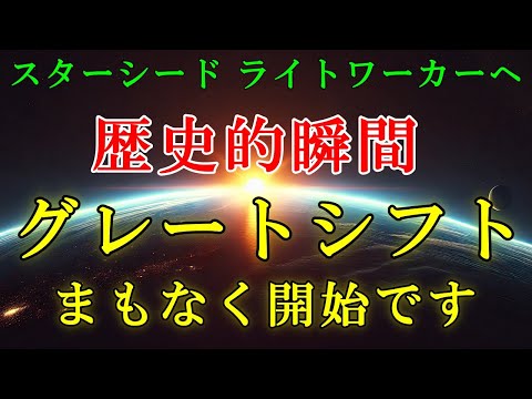 【緊急・銀河連合より】歴史的瞬間-グレートシフトの時期が近づいています！