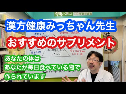 漢方健康みっちゃん先生おすすめのサプリメントとは？