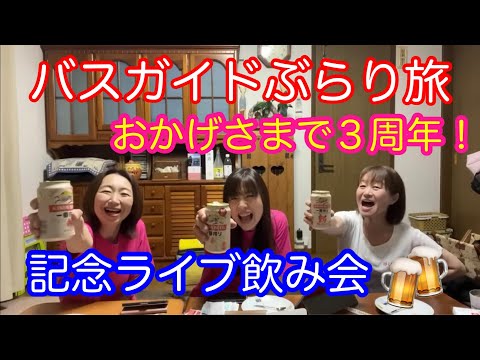 バスガイドぶらり旅  おかげさまで3周年 記念ライブ飲み会