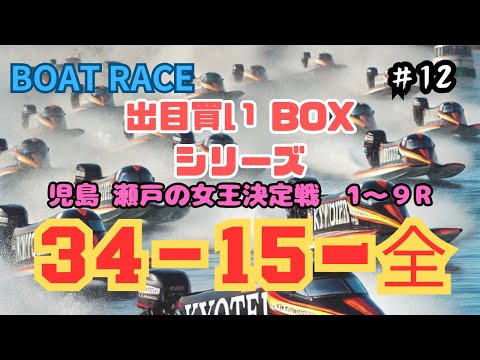 【ボートレース・競艇】これで連敗を止める！児島4日目。34-15-全。十三的オススメ出目で勝負！