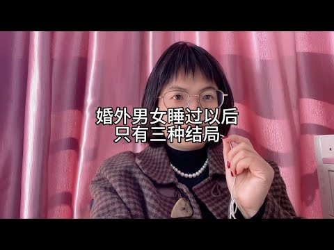 婚外男女睡过以后，只有三种结局