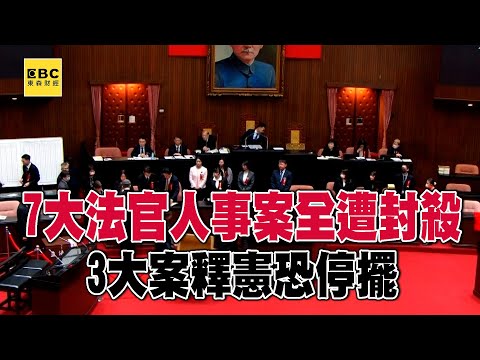 7大法官人事案全遭封殺 3大案釋憲恐停擺 @57ETFN