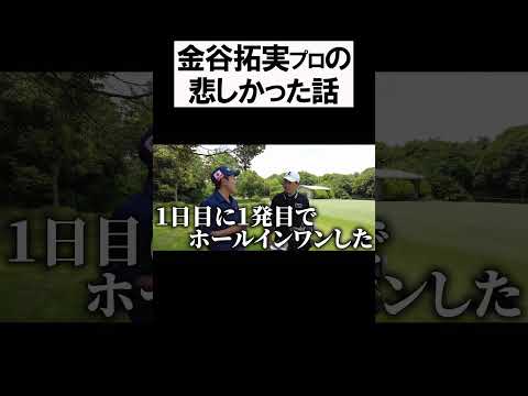 金谷拓実の悲しい話 #shorts  #golf #矢野東 #男子プロ #ゴルフ #金谷拓実 #クラブセッティング