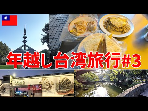 【🇹🇼台湾旅行#3】４年ぶりの年越し台北旅行/寧夏夜市/大稲埕碼頭/二二八和平公園/美好美快餐