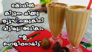 Chiku Juice/how to make make Chiku Juice in malayalam/Chiku Shacke