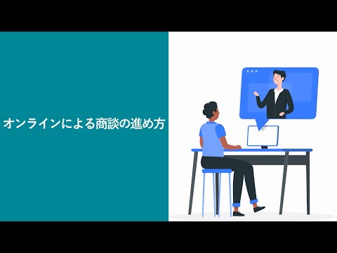 【75】オンラインによる商談の進め方（株式会社セゾンパーソナルプラス　研修動画視聴用）