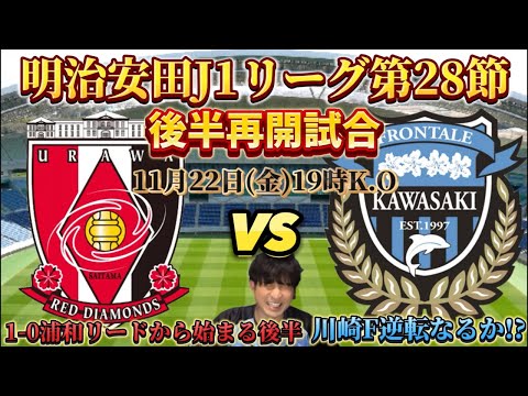 【再開試合同時視聴】明治安田J1リーグ第28節「浦和レッズvs川崎フロンターレ」