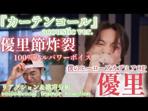 【リアクション】【歌声分析】『カーテンコール』acoustic ver.(僕のヒーローアカデミアOPテーマ) これぞ優里節！！全身全霊の歌声に鳥肌立ちまくり🔥