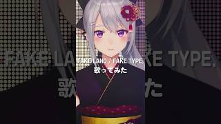 FAKE LAND / FAKE TYPE.【covered by 樋口楓】 #shorts #歌ってみた