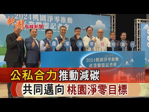 桃園有線新聞20241121-公私合力推動減碳 共同邁向桃園淨零目標