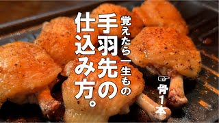 絶品に変わる【手羽先の仕込み方法】手羽先が大好きになります。