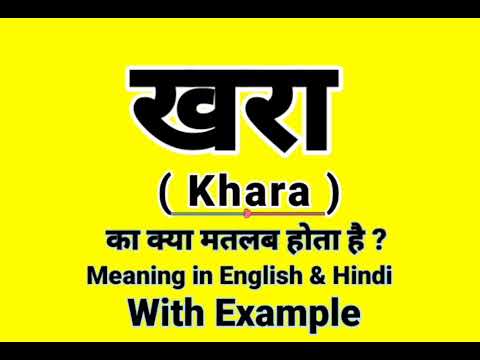 खरा को इंग्लिश में क्या बोलते हैं | Khara Meaning in English | Daily Use English words