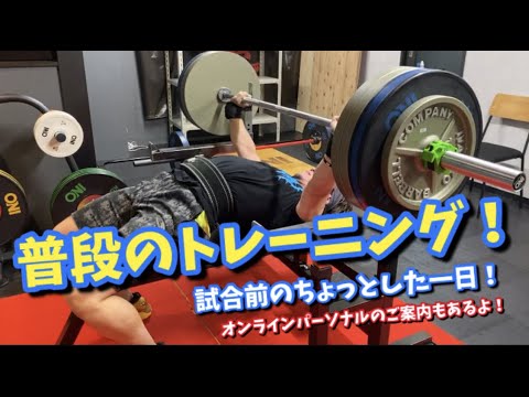 試合前こそ無理するな!?ある日のトレーニング★【ベンチプレス】