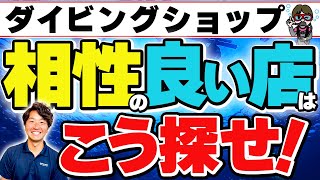 ダイビングショップはライセンスを取った店から変えてもいいの？自分に合ったショップを見つけるポイント完全解説