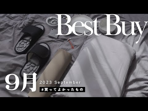 【BEST BUY】9月の買ってよかったモノ8選！！｜ 2023.09