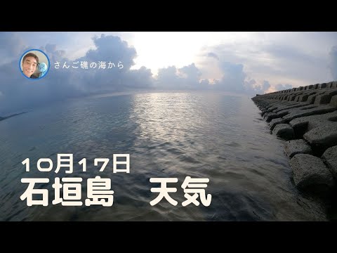 【石垣島天気】10月17日7時ごろ。15秒でわかる今日の石垣島の様子。