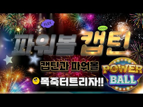 [파워볼실시간] 기교없이 기본에 충실한 EOS 파워볼 / 스피드키노 파워볼캡틴#파워볼 #보글파워볼