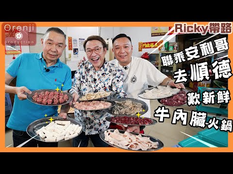 Ricky帶路 聯乘安利哥 去順德歎新鮮牛內臟火鍋 竟然用清水淥都咁好食 Fresh Beef Offal Hotpot with Anny Gor in Shunde