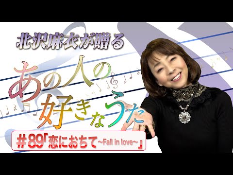 ハマうた#89／あの人の好きなうた