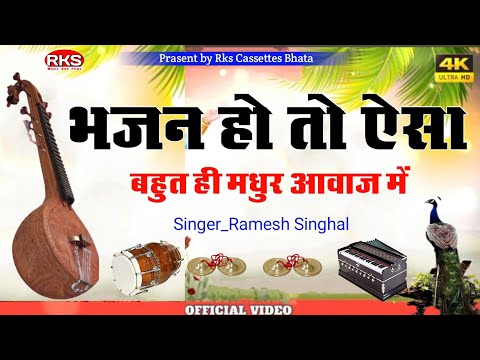 Ramesh Singhal nyu bhajan , Marwadi Desi Bhajan , Veena Marwadi Bhajan , Desi Bhajan ,