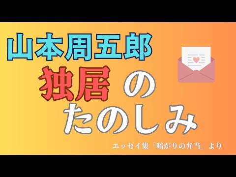 【隠れた名作　朗読】148　山本周五郎「独居のたのしみ」